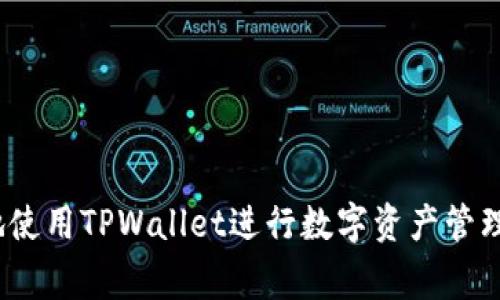   怎样把FIL转入TPWallet？详细步骤与注意事项 / 
 guanjianci FIL, TPWallet, 数字货币转账, 加密钱包 /guanjianci 

随着区块链技术的不断发展，越来越多的人开始关注数字货币的存储与转移。其中，FIL（Filecoin）作为一种用于去中心化存储的加密货币，逐渐受到用户的青睐。TPWallet作为一个全面的多链数字资产钱包，支持多种加密货币的存储与管理。如何将FIL转入TPWallet呢？本文将为您详细讲解这一过程，包括步骤、注意事项以及常见问题的详解。

### 一、FIL与TPWallet简介
在深入了解如何将FIL转入TPWallet之前，我们需要先了解这两者的基本信息。

Filecoin（FIL）是一种基于区块链的去中心化存储网络，其目标是利用闲置存储空间来为数据存储提供服务。用户可以通过提供存储空间获得FIL奖励，同时用户也可以使用FIL支付存储费用。

TPWallet是一个支持多种主流数字资产管理的加密钱包，其特点在于用户友好的界面、强大的安全性和便捷的操作体验。它不仅支持FIL，还支持多种类型的加密货币与区块链资产。

### 二、将FIL转入TPWallet的步骤
接下来，我们将具体介绍如何将FIL转入TPWallet。以下是步骤指南：

#### 第一步：下载并安装TPWallet
首先，您需要在您的移动设备或计算机上下载并安装TPWallet应用。您可以通过访问其官方网站或在应用商店中搜索“TPWallet”进行下载。

#### 第二步：创建或导入钱包
安装完成后，打开TPWallet应用，并按照提示创建一个新钱包或导入已有钱包。如果您是第一次使用，请务必妥善保存好助记词，以确保资产安全。

#### 第三步：获取TPWallet的FIL地址
创建或导入钱包后，您需要找到TPWallet中的FIL地址。通常，您可以在钱包主界面中选择“接收”或“资产”选项，找到FIL，并复制您的地址。

#### 第四步：在交易所或其他钱包中发起转账
接下来，打开您存储FIL的交易所或钱包，选择发送FIL选项。在相应的转账界面中，粘贴之前复制的TPWallet FIL地址，输入您希望转移的数量，并确认交易信息无误后提交转账。

#### 第五步：确认转账状态
转账提交后，您可以在TPWallet中查看FIL余额是否已更新。一般来说，转账在几分钟内会到账，但具体时间取决于网络拥堵情况。

### 三、注意事项
在转账FIL至TPWallet时，您需要注意以下几点：

1. **确认地址**：
   在转账前，请确认您复制的TPWallet FIL地址是正确的，一旦发送，无法进行撤回。

2. **网络费用**：
   进行转账时，网络费用可能会因网络拥堵而有所不同，建议查看当前的费用情况，并根据需要调整发送金额。

3. **确保钱包安全**：
   在使用任何数字资产钱包时，确保您的助记词与私钥安全存储，不与他人分享，以防止盗窃。

4. **使用官方渠道**：
   在下载钱包或获取支持时，请确保使用官方渠道，避免受到钓鱼攻击。

5. **了解交易时间**：
   对比不同钱包与交易所的转账时间，选择在快速处理的情况下进行转账。

### 四、常见问题解答

#### 问题一：转账失败的原因是什么？
转账失败可能有多种原因，由于互联网与区块链的复杂性，用户通常会遇到以下几种情况：

1. **网络问题**： 
   如果您的网络连接不稳定，可能会导致转账请求未能成功提交，建议在网络良好时再尝试。

2. **地址字段错误**：
   最常见的情况是FIL地址输入错误，用户需确保发送地址与接收地址一致。

3. **账户余额不足**：
   确保您在发送之前拥有足够的FIL，以及用于交易的网络费用。

4. **交易所或钱包故障**：
   有时候交易所或钱包的系统会进行维护，导致交易请求无法处理。

5. **合约问题**：
   在某些情况下，如果使用的是智能合约进行转账，可能会因合约设置问题导致转账失败。

#### 问题二：如何查看FIL转账的状态？
查看FIL转账状态有以下方法：

1. **TPWallet应用**：
   在TPWallet主界面上，查看FIL资产的余额，若余额已更新，则表示转账成功。

2. **区块链浏览器**：
   您可以访问Filecoin的区块链浏览器，通过输入您的交易哈希（TXID）来查看交易的确认状态及相关信息。

3. **交易所通知**：
   如果转账是在交易所进行的，通常会收到相关的电子邮件或短信通知，告知您转账状态。

4. **客服支持**：
   如果在使用网络工具或TPWallet应用进行查询时有任何疑问，可以联系钱包或交易所的客服进行咨询。

#### 问题三：可以通过哪些途径进行FIL的购买？
购买FIL的渠道通常有多种选择，具体包括：

1. **加密货币交易所**：
   FIL可以在多个大型交易所（例如币安、火币、OKEx等）进行购买，您需要注册账户并完成身份验证后即可交易。

2. **去中心化交易所（DEX）**：
   也可以通过去中心化交易所（如Uniswap、SushiSwap等）购买FIL，注意了解如何使用这些平台的流动性池和交易对。

3. **OTC平台**：
   通过场外交易（OTC）方式，您可以与其他用户直接交易FIL。此方式通常适合大宗交易。

4. **P2P平台**：
   部分平台（如LocalBitcoins）允许用户间自行交易，支持多种支付方式。

5. **挖矿**：
   一般用户可以通过参与Filecoin网络的存储挖矿来获得FIL币，具体需要了解挖矿的软件与硬件要求。

#### 问题四：TPWallet是否支持其他数字资产？
是的，TPWallet除了支持FIL外，还支持多种主要的数字资产，包括但不限于：

1. **比特币（BTC）**：
   作为数字货币的先驱，比特币在TPWallet中可进行转账和存储。

2. **以太坊（ETH）及ERC-20代币**：
   TPWallet支持以太坊及其衍生的ERC-20代币，用户可以便捷使用这些资产。

3. **波场（TRON）**：
   波场网络的TRC-20代币也得到了TPWallet的支持，用户可以放心管理。

4. **多条链资产**：
   TPWallet覆盖多个主流区块链资产，用户可以进行跨链操作，方便管理不同资产。

5. **NFT（非同质化代币）**：
   TPWallet同样允许用户管理数字艺术品与NFT，可以方便存储及交易这些资产。

#### 问题五：如何确保TPWallet的安全性？
确保TPWallet安全可考量几个方面：

1. **助记词与私钥的安全存储**：
   钱包生成的助记词与私钥是您资产的唯一凭证，需妥善保管，不轻易分享。

2. **启用双重认证**：
   如可能，开启双重认证，以增加您的账户安全等级，从而降低被盗用的风险。

3. **定期更新软件**：
   保证TPWallet保持更新至最新版本，以利用开发者修复的安全漏洞。

4. **防范钓鱼链接**：
   登陆TPWallet时确保网址正确，避免点击可疑链接，保护自身账号安全。

5. **使用冷钱包存储大额资产**：
   对于长期持有的大额资产，推荐使用硬件冷钱包存储，以增加资产的安全性。

### 结论
将FIL转入TPWallet的过程并不是复杂的，但为了确保资产安全与交易成功，用户需要了解详细步骤与常见问题。希望本文为您提供的信息能帮助您更好地使用TPWallet进行数字资产管理，永远记得在数字货币世界中安全才是首要的规则。