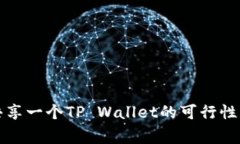 两个手机共享一个TP Wall
