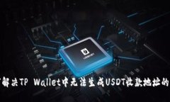 如何解决TP Wallet中无法生