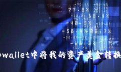 如何在tpwallet中将我的资产