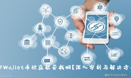 TPWallet币被盗能否找回？深入分析与解决方案